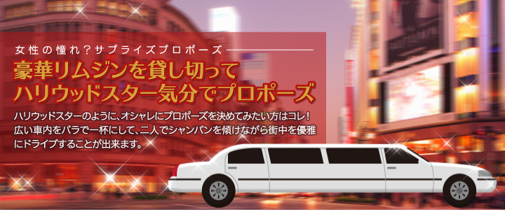 豪華リムジンを貸し切って、ハリウッドスター気分でプロポーズ