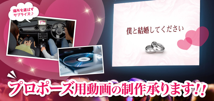 プロポーズ用動画の制作承ります